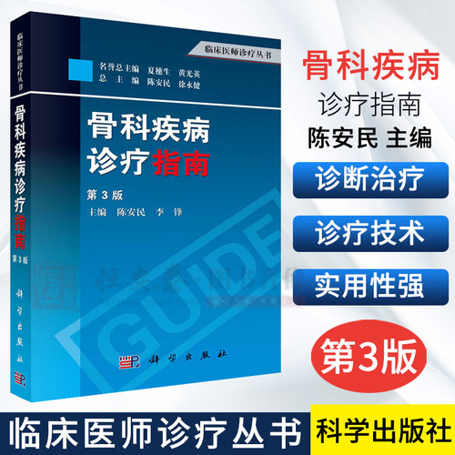全新正版-骨科疾病诊疗指南(第3版) 陈安民 李锋 徐永健 编 临床医师诊疗丛书 科学出版社