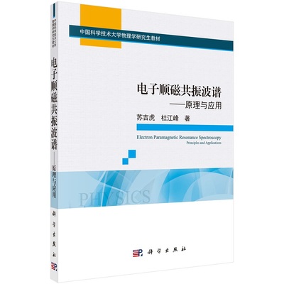 电子顺磁共振波谱——原理与应用9787030705747苏吉虎杜江峰中国科学技术大学物理学研究生教材科学出版社