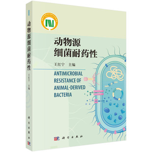 耐药性 病原菌及其对抗菌药物 9787030723352 王红宁 动物源细菌耐药性