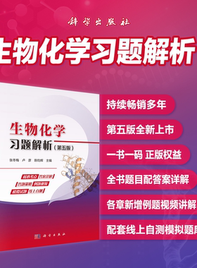 生物化学习题解析（第五版）张冬梅 卢彦 陈钧辉科学出版社