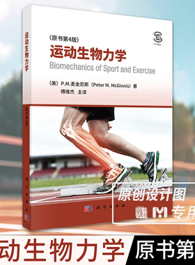 【2024新书】运动生物力学（原书第4版）P.M.麦金尼斯著 傅维杰译 体育运动生物力学基础理论 运动科学运动训练体育教育运动员教练