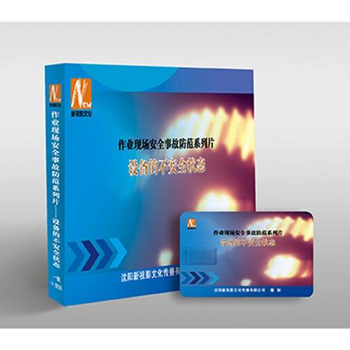 2025年安全月 作业现场安全事故防范系列片……设备的不安全状态（U盘版）