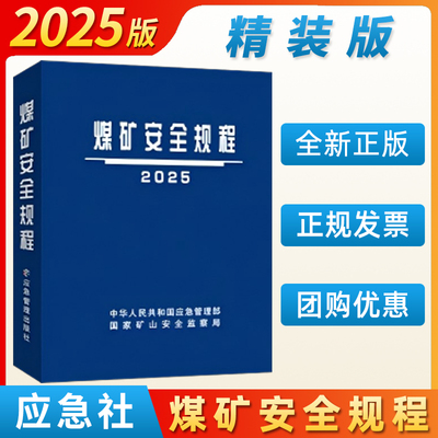 【现货】2025版煤矿安全规程（64开精装）应急管理出版社新修订煤矿安全规程新安规煤炭安全规程2025
