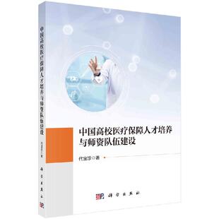 中国高等院校医疗保障师资队伍建设研究9787030741295代宝珍科学出版社