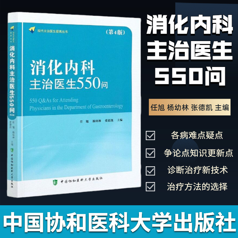 消化内科主治医生550问（第4版）任旭 杨幼林 张德凯 本书几乎涉及所有消化系统疾病并纳入消化内镜诊疗内容从基础到临床