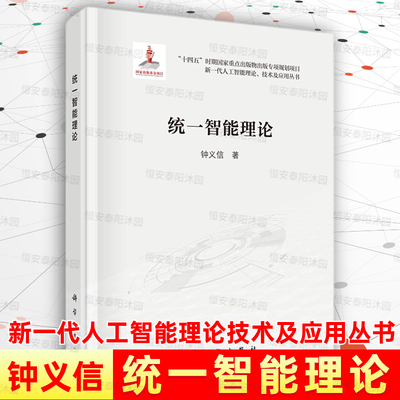 【2023新书现货】统一智能理论精装新一代人工智能理论技术及应用丛书9787030752352钟义信科学出版社
