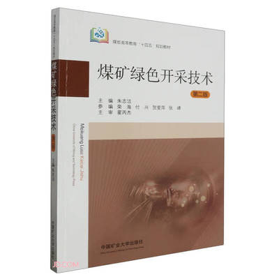 煤矿绿色开采技术朱志洁9787564654412中国矿业大学出版社