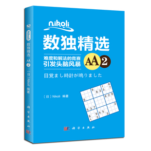 科学出版 Nikoli数独精选AA2 9787030573407 Nikoli 社 日