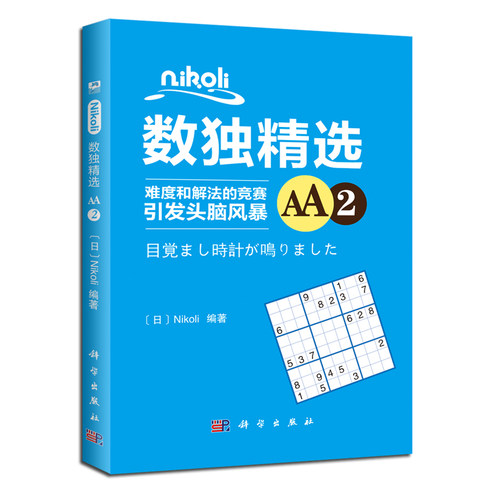 Nikoli数独精选AA2 （日）Nikoli 9787030573407  科学出版社