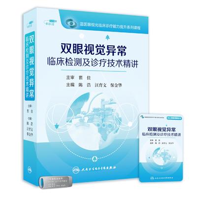 双眼视觉异常临床检测及诊疗技术精讲（U盘）温州医科大学附属眼视光医院陈浩、汪育文、保金华人民卫生电子音像出版社