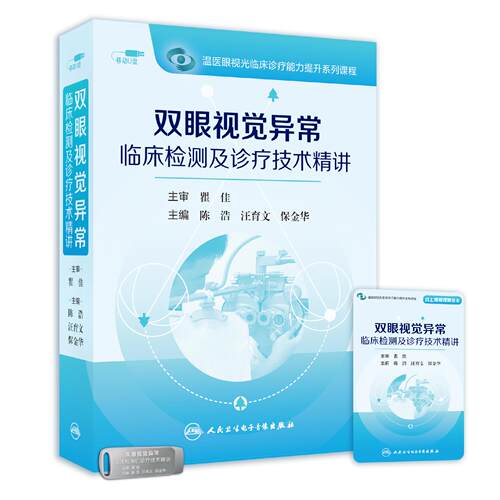 双眼视觉异常临床检测及诊疗技术精讲（U盘）温州医科大学附属眼视光医院陈浩、汪育文、保金华人民卫生电子音像出版社