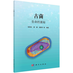 古菌——生命的奥秘 张传伦 介绍古菌的微生物学领域科普教材 9787030759153