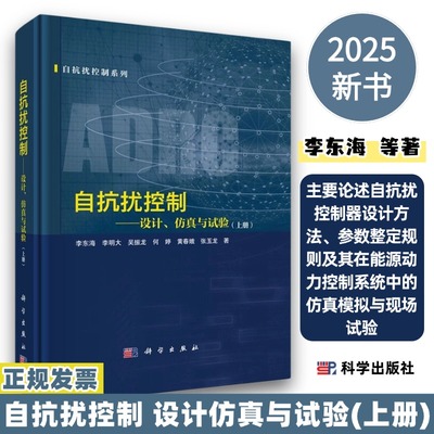 自抗扰控制设计仿真与试验上册9787030815231自抗扰控制器设计方法参数整定规则及其在能源动力控制系统中的仿真模拟与现场试验
