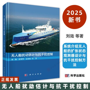 无人船扰动估计与抗干扰控制 刘陆9787030792273系统介绍无人船的扩张状态观测器设计与抗干扰控制方法科学出版社