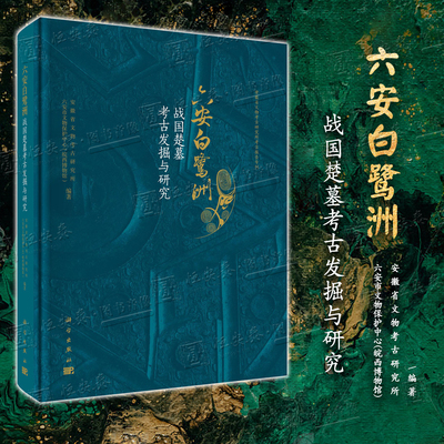 【正版】六安白鹭洲 战国楚墓考古发掘与研究 安徽省文物考古研究所 等 9787030838247