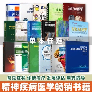 【单本任选】神经病精神病学神经症癫痫精神分裂症森田心理疗法精神药理学神经阻滞语言行为躯体畅销书籍北京大学医学出版社
