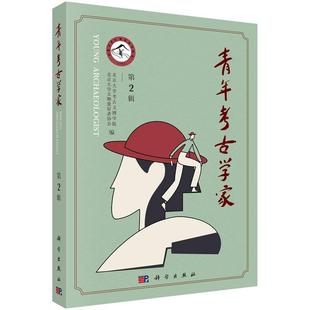 青年考古学家(第2辑)9787030712660 北京大学考古文博学院青海省文物考古研究所科学出版社