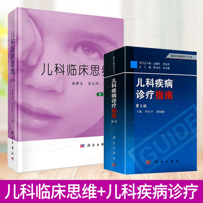 【2本套】儿科疾病诊疗指南（第3版）+儿科临床思维（第3版）儿科疾病临床诊断治疗常见儿科临床诊疗儿科学书籍