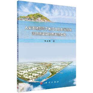 人类活动影响下长江口启东嘴潮滩沉积特征及物质来源变化9787030551399张云峰科学出版社