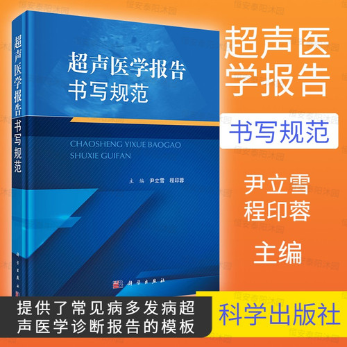 【新书】超声医学报告书写规范尹立雪程印蓉编腹部浅表器官妇产心脏血管儿童介入提供了常见病多发病超声医学诊断报告的模板科学出