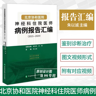 【正版现货】北京协和医院神经科住院医师病例报告汇编（2023—2024）朱以诚 中国协和医科大学出版社 以病例为基础 呈现临床决策