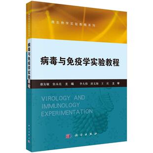 病毒与免疫学实验教程康友敏张永亮微生物学实验教程系列9787030411112科学出版社