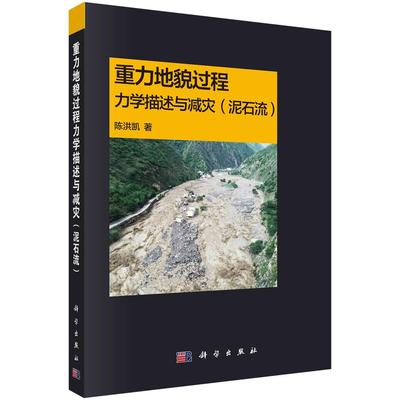 重力地貌过程力学描述与减灾（泥石流）9787030808141陈洪凯科学出版社