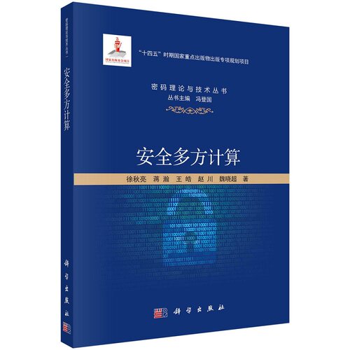 安全多方计算9787030776815徐秋亮等科学出版社