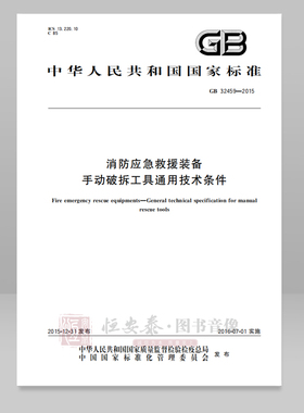 GB 32459—2015 消防应急救援装备 手动破拆工具通用技术条件应急管理出版社