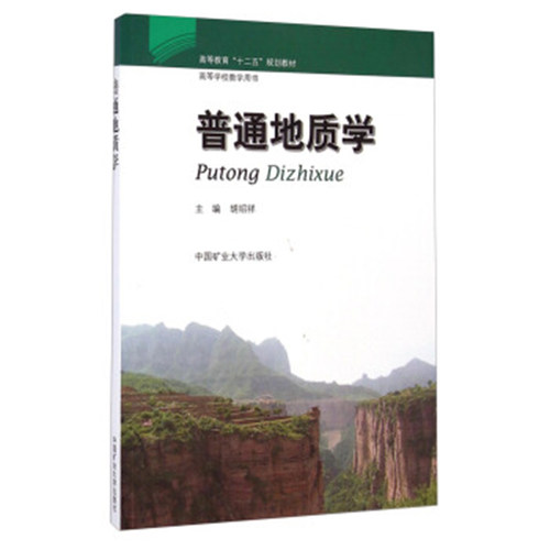 普通地质学（十二五）胡绍祥主编 9787564617363 高等教育十二五规划教材   中国矿业大学出版社