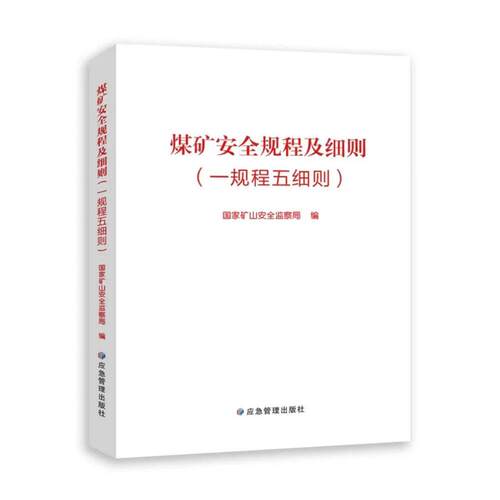 煤矿安全规程及细则（一规程五细则）
