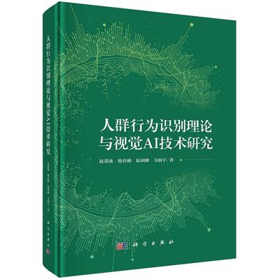 人群行为识别理论与视觉AI技术研究 赵荣泳9787030794468科学出版社