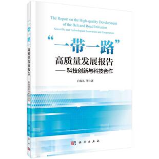 一带一路高质量发展报告：科技创新与科技合作 白春礼等9787030763914科学出版社