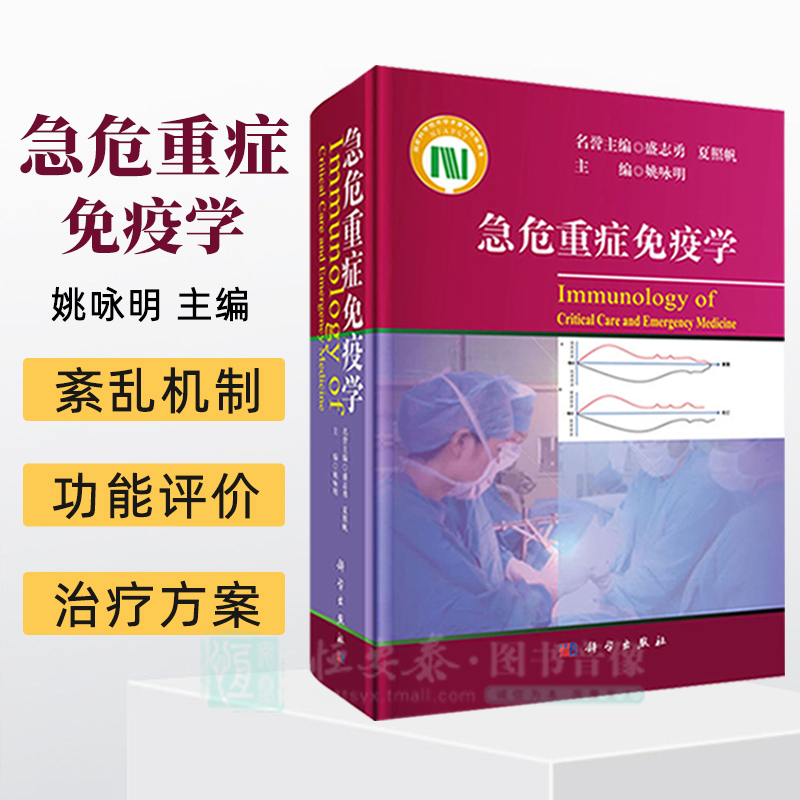 【正版现货】急危重症免疫学 姚咏明 急危重症免疫紊乱机制免疫学基础理论疫功能障碍病原微生物感染与宿主应答 科学出版社