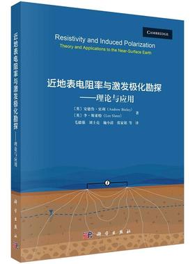 近地表电阻率与激发极化勘探——理论与应用9787030809759（英）安德鲁·宾利李·斯莱特（Lee Slater）科学出版社