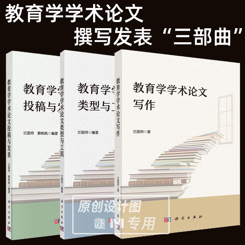 【任选】教育学学术论文写作+教育学学术论文类型与工具+教育学学术论文投稿与发表 兰国帅 人文社会科学教育学论文写作