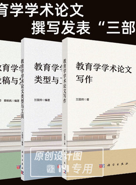 【任选】教育学学术论文写作+教育学学术论文类型与工具+教育学学术论文投稿与发表 兰国帅 人文社会科学教育学论文写作