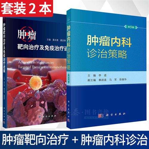 【套装2本】肿瘤内科诊治策略第5版+肿瘤靶向治疗及免疫治疗进展 肿瘤病学 科学出版社