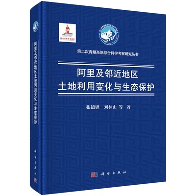 阿里及邻近地区土地利用变化与生态保护张镱锂 刘林山9787030732026科学出版社