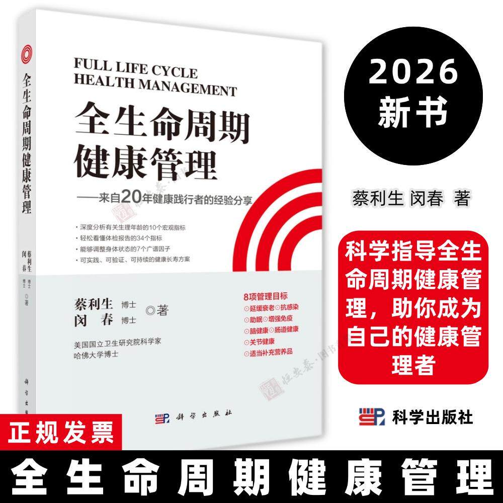 全生命周期健康管理蔡利生 闵春 著9787030767196科学指导全生命周期健康管理，助你成为自己的健康管理者科学出版社