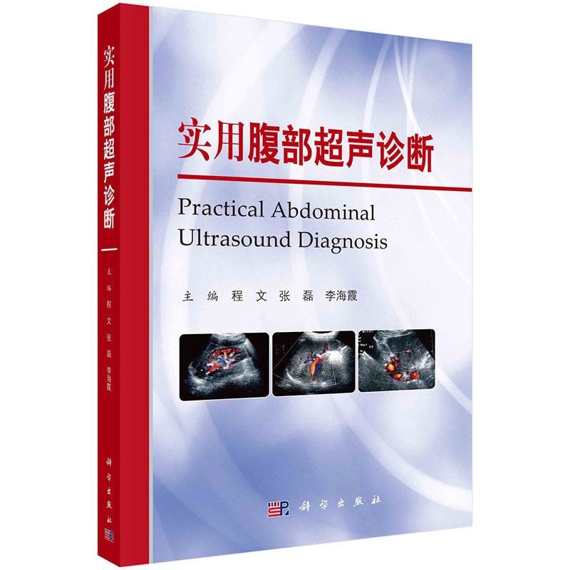 实用腹部超声诊断程文张磊李海霞病例丰富图文并茂贴近临床实用性强适于超声科医师内科医师外科医师急诊科医师阅读参考科学社 - 实物图