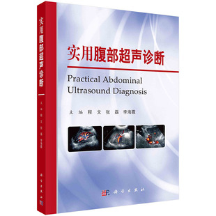 实用腹部超声诊断程文张磊李海霞病例丰富图文并茂贴近临床实用性强适于超声科医师内科医师外科医师急诊科医师阅读参考科学社