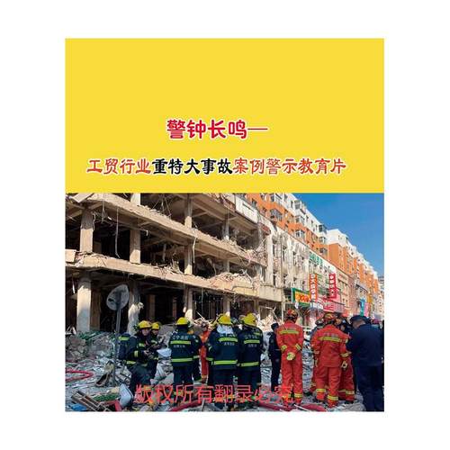2025年安全月 警钟长鸣--工贸行业重特大事故案例警示教育片U盘