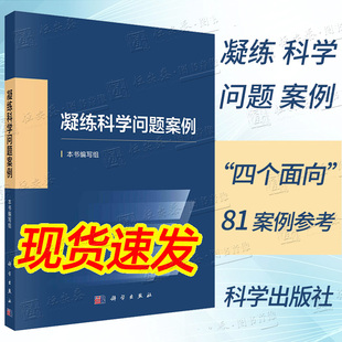 本书编写组编科学基金资助创新实践基础研究科研人员凝练科学问题科学考科研论述科学出版 凝练科学问题案例 社 2023新书正版
