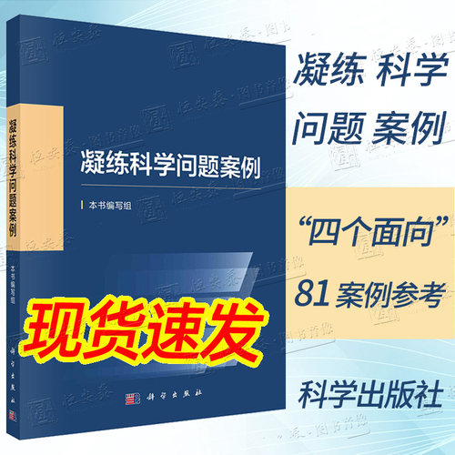 【2023新书正版】凝练科学问题案例 本书编写组编科学基金资助创新实践基础研究科研人员凝练科学问题科学考科研论述科学出版社
