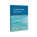 张源9787564658892中国矿业大学出版 矿井地应力测试原理与技术 社