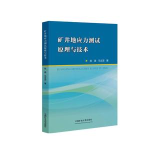 矿井地应力测试原理与技术 张源9787564658892中国矿业大学出版社