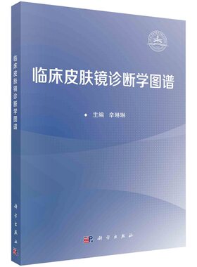 临床皮肤镜诊断学图谱 辛琳琳皮肤镜诊断技术疾病早期诊断、鉴别诊断及指导治疗科学出版社