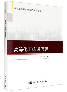 高等化工传递原理 王涛 传递过程特别是质量传递的基本理论和方法