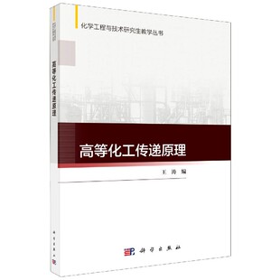 高等化工传递原理 王涛 传递过程特别是质量传递的基本理论和方法